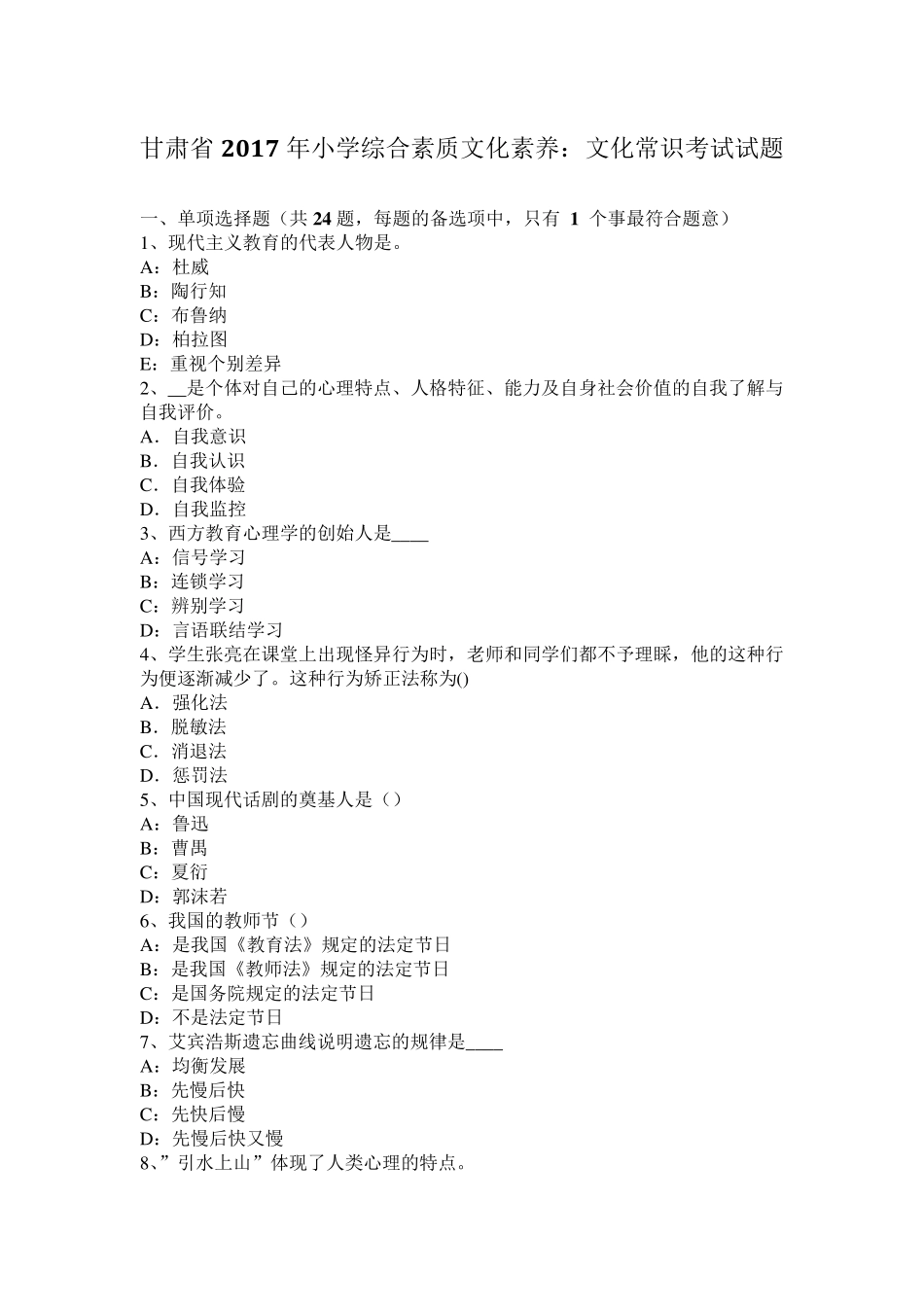 甘肃省2017年小学综合素质文化素养：文化常识考试试题_第1页