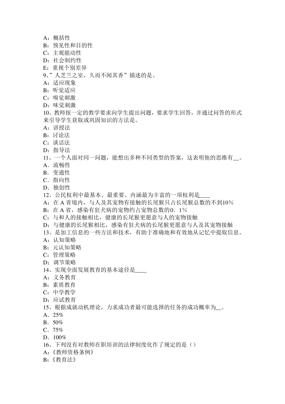 甘肃省2017年小学综合素质文化素养：文化常识考试试题_第2页