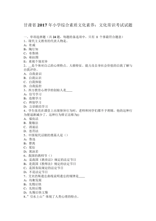 甘肃省2017年小学综合素质文化素养：文化常识考试试题