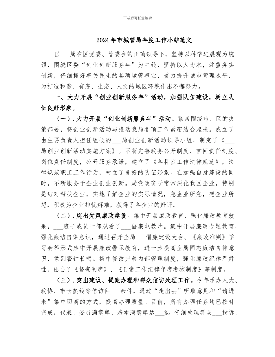 2024年市城管局年度工作小结范文_第1页