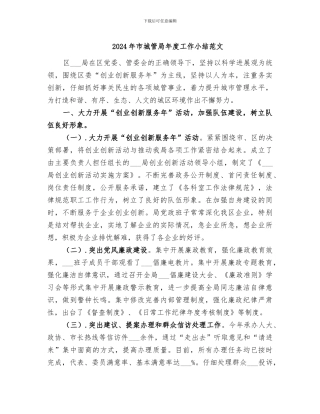 2024年市城管局年度工作小结范文