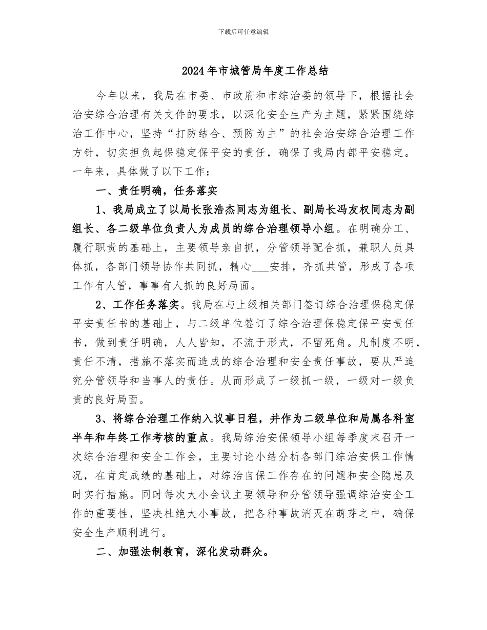 2024年市城管局年度工作总结_第1页