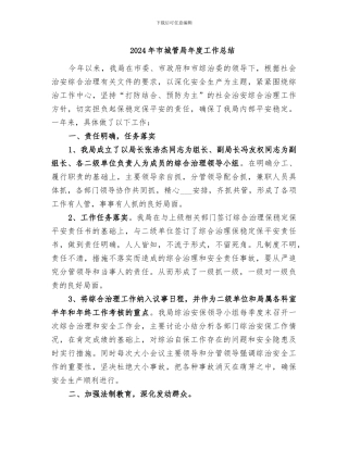 2024年市城管局年度工作总结