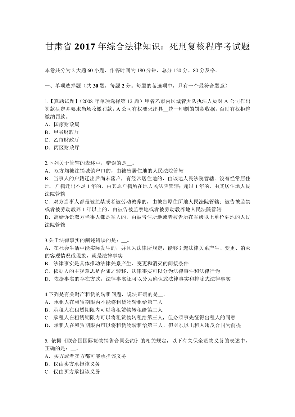 甘肃省2017年综合法律知识：死刑复核程序考试题_第1页