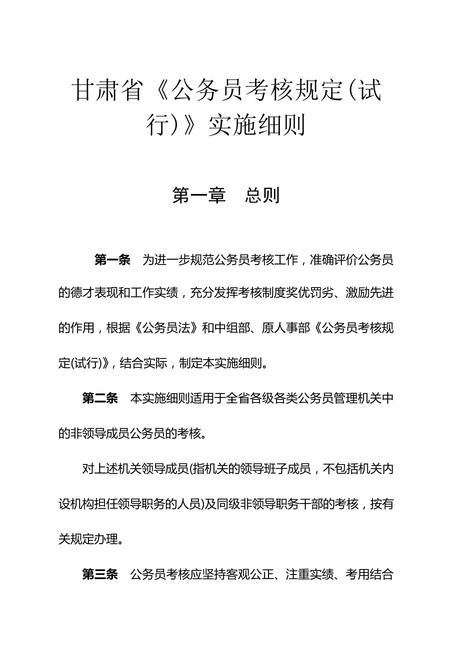 甘肃省《公务员考核规定》实施细则_第1页