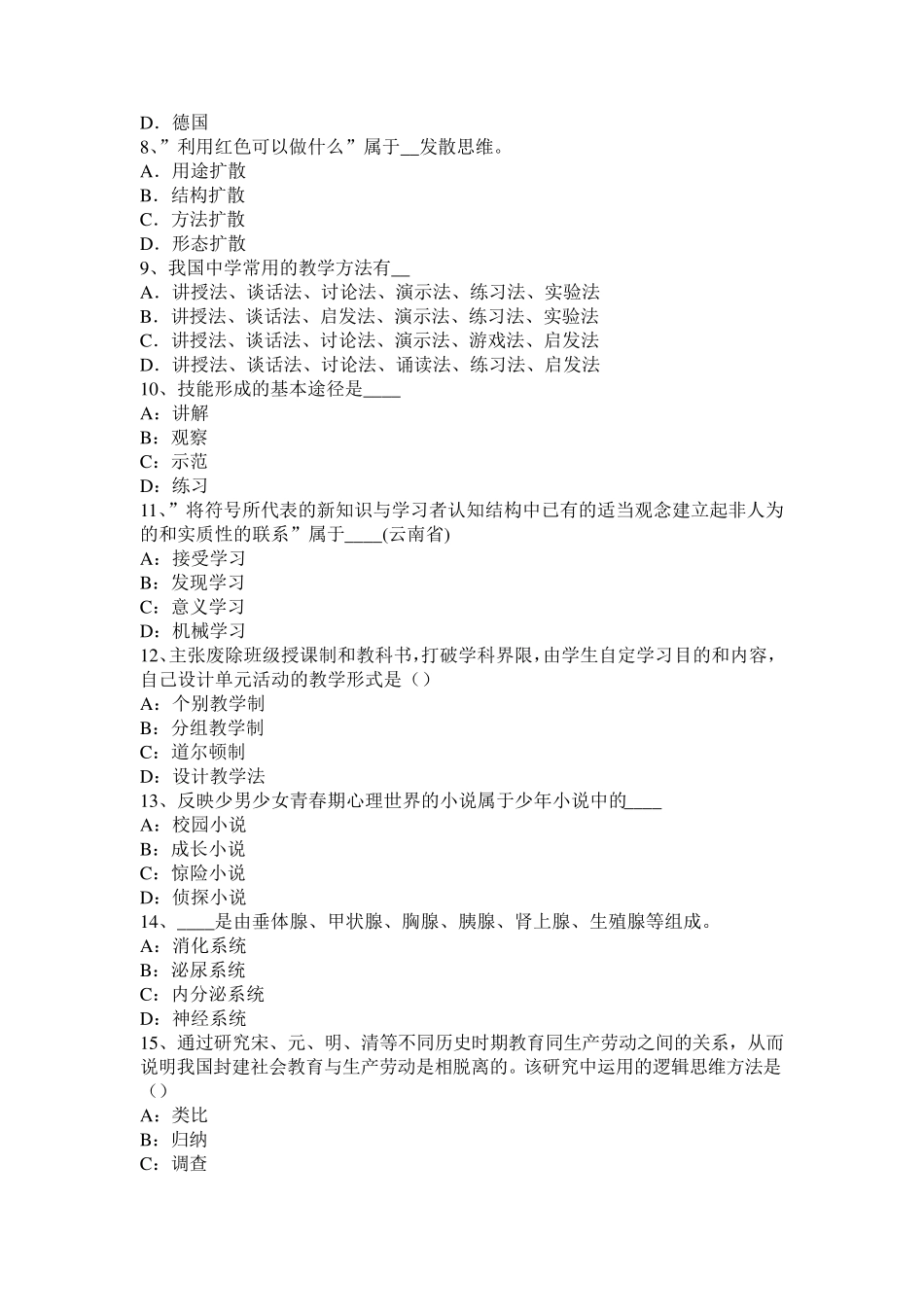 甘肃省《教育教学知识与能力》归纳：课外活动考试题_第2页