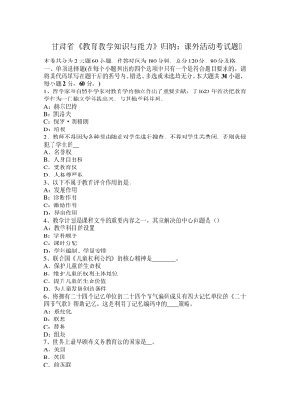 甘肃省《教育教学知识与能力》归纳：课外活动考试题