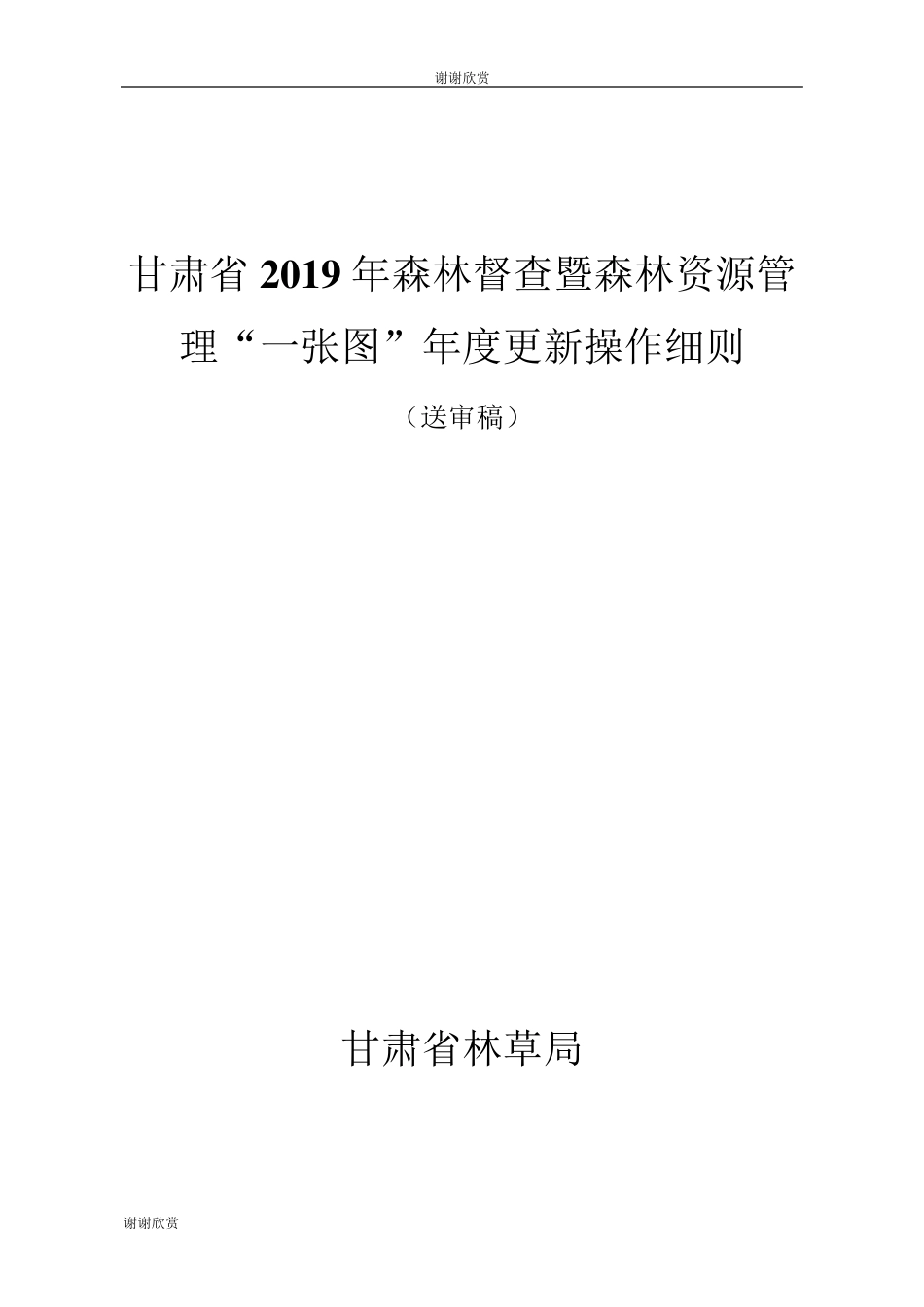 甘肃省2019年森林督查暨森林资源管理“一张图”年度更新操作细则_第1页