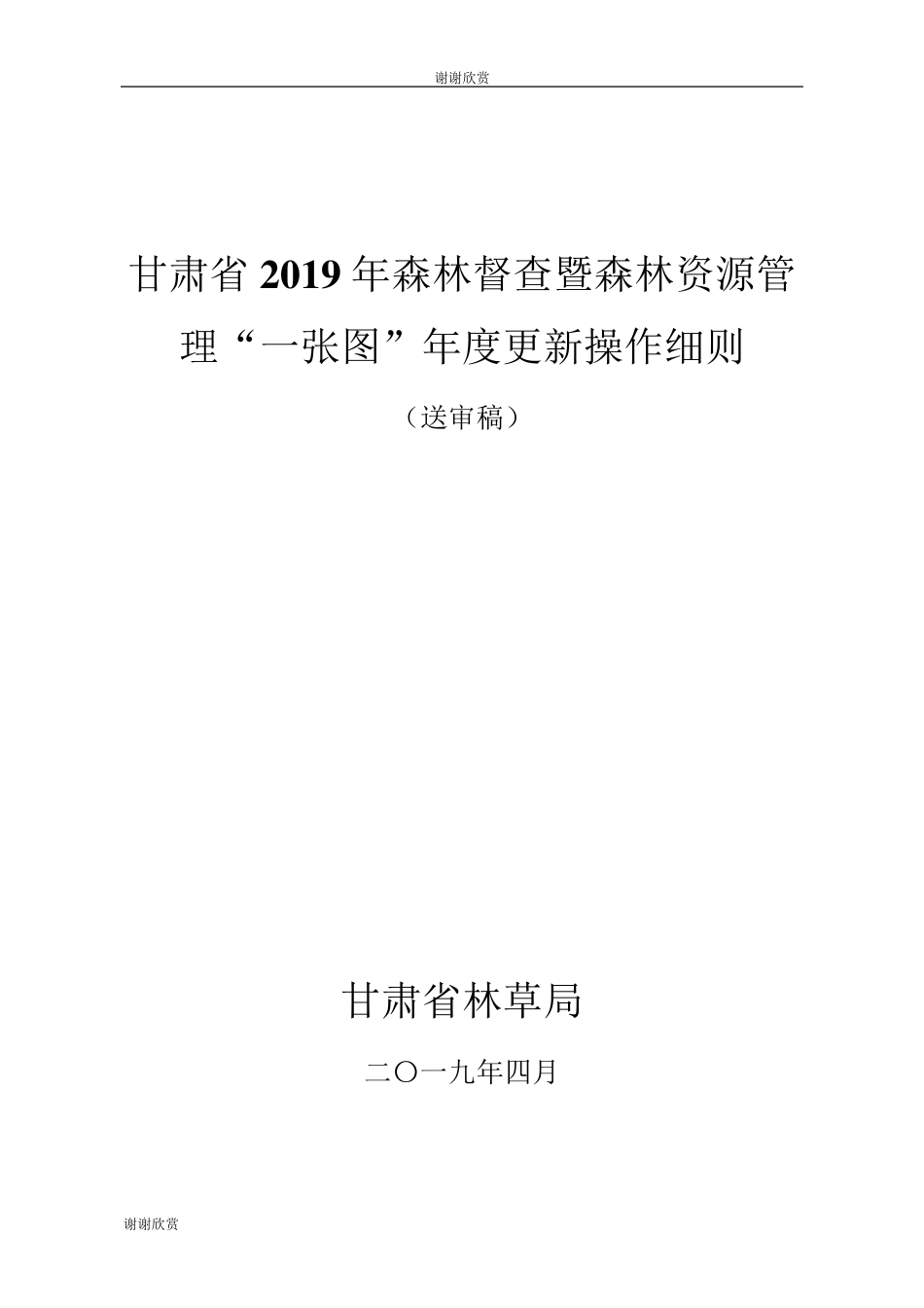 甘肃省2019年森林督查暨森林资源管理“一张图”年度更新操作细则_第2页