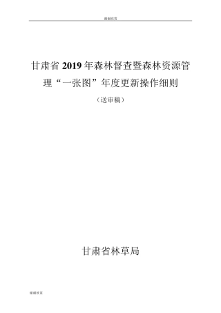 甘肃省2019年森林督查暨森林资源管理“一张图”年度更新操作细则