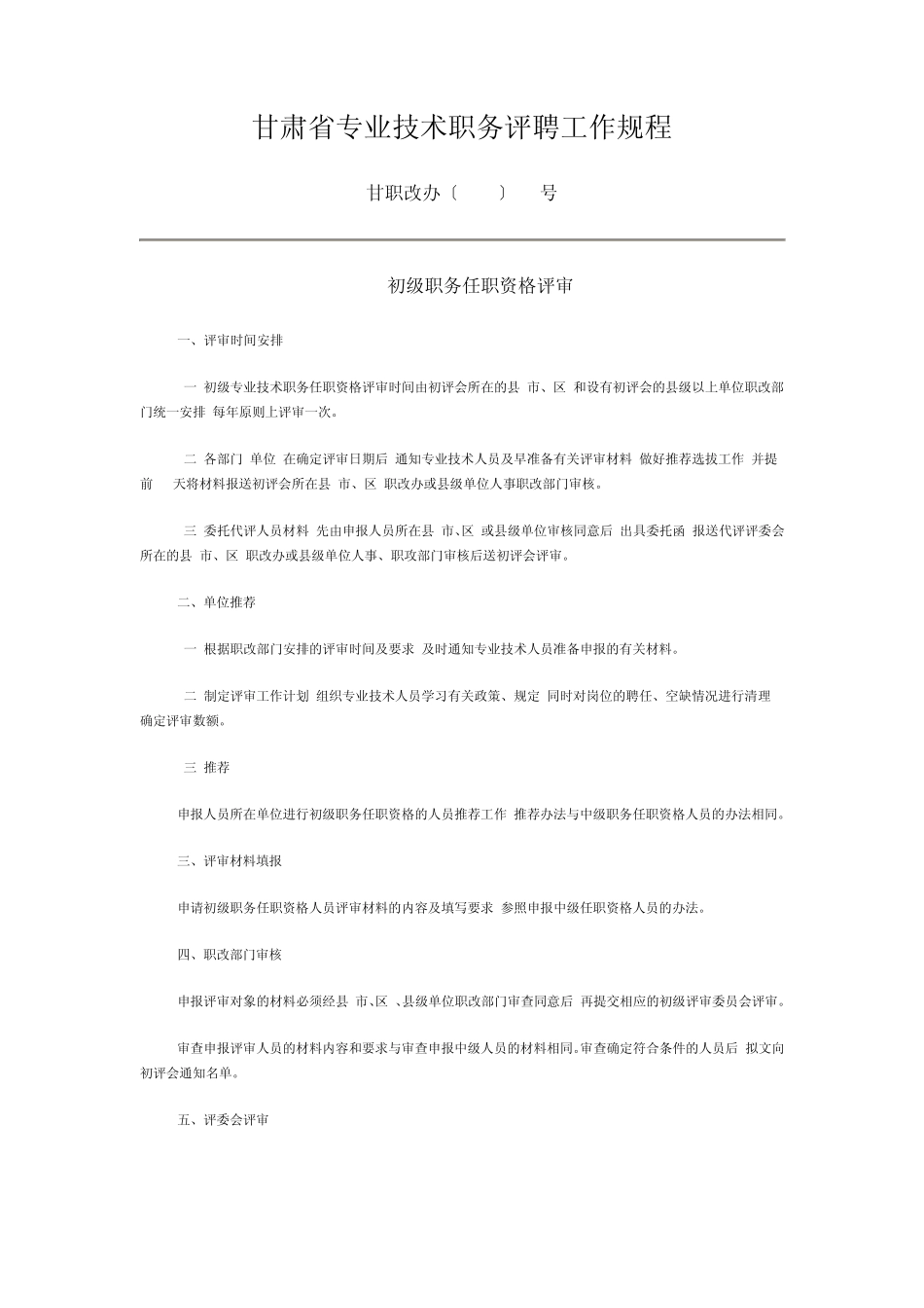 甘肃省专业技术职务评聘工作规程(高级、中级、初级)_第1页