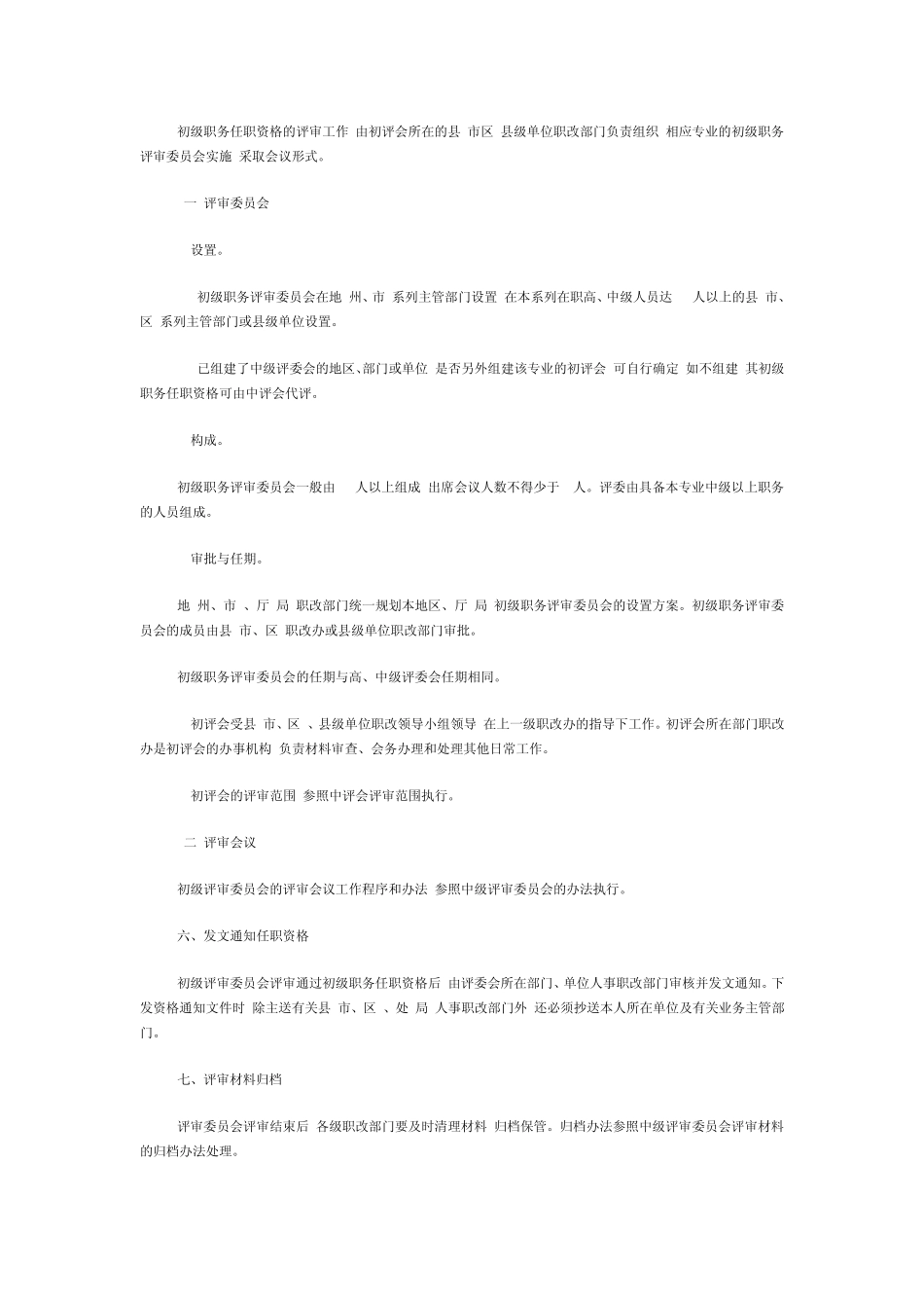 甘肃省专业技术职务评聘工作规程(高级、中级、初级)_第2页