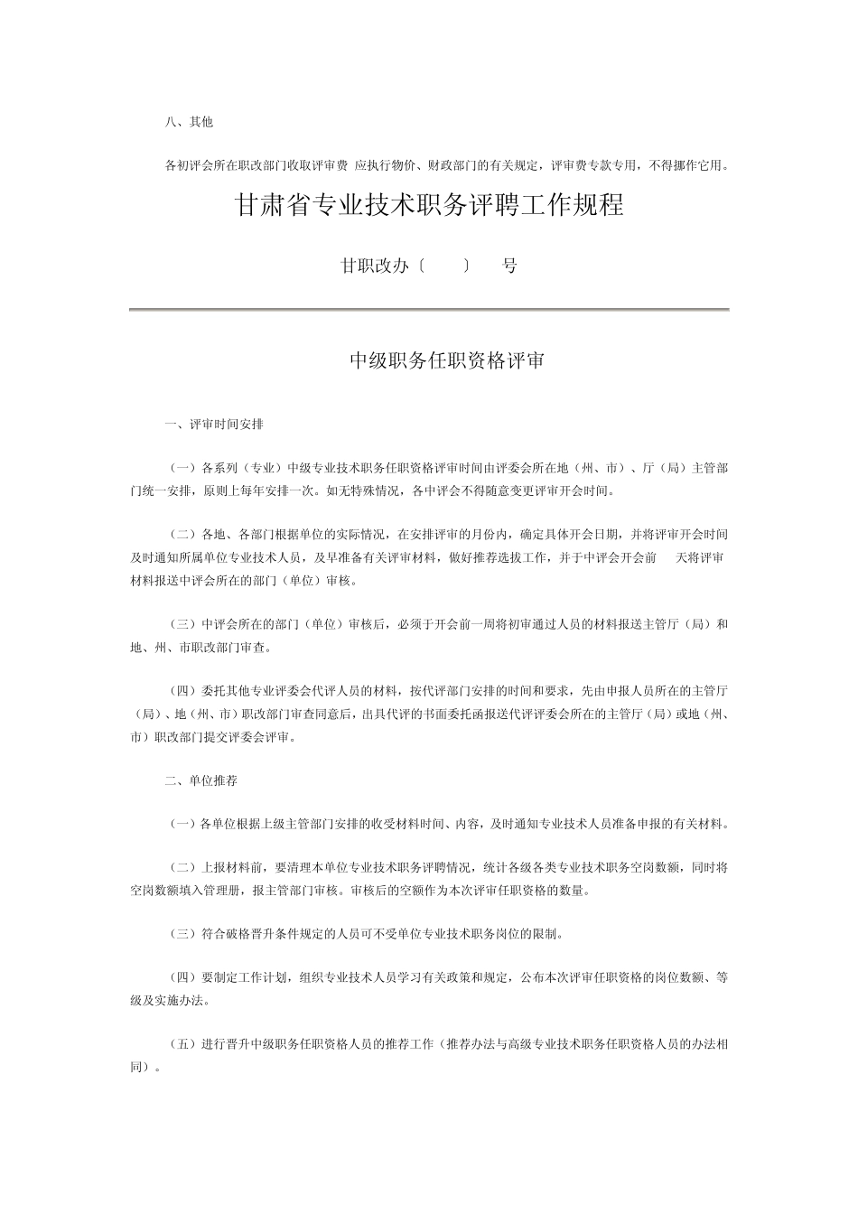 甘肃省专业技术职务评聘工作规程(高级、中级、初级)_第3页