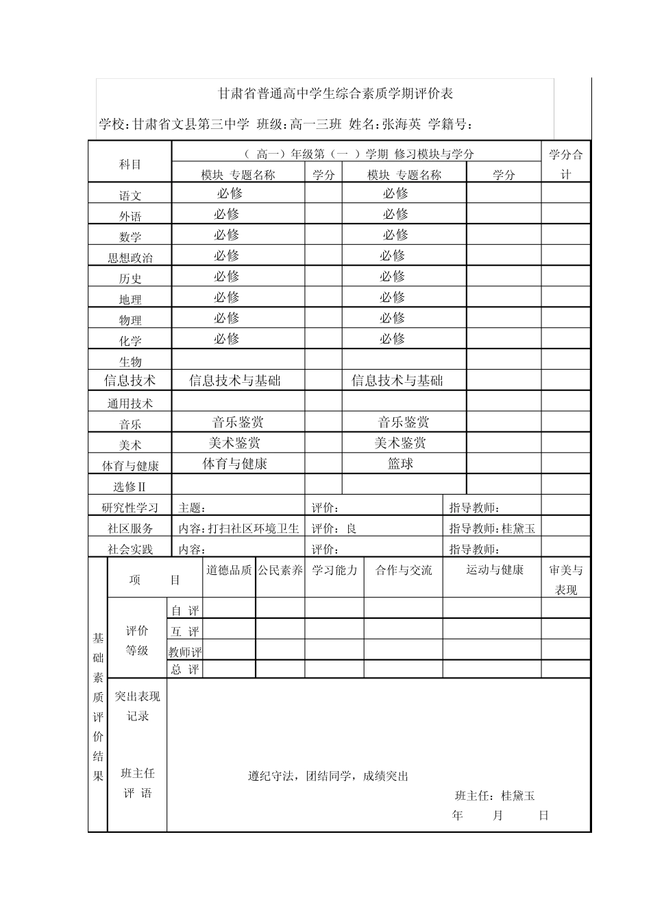 甘肃省三中普通高中学生综合素质学期评价表_第1页