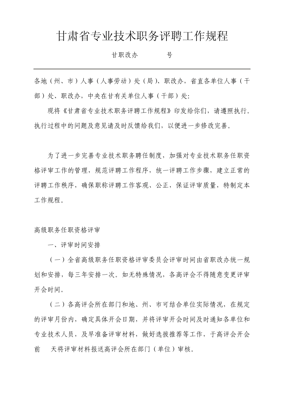 甘肃省专业技术职务评聘工作规程甘职改办[1998]11号_第1页