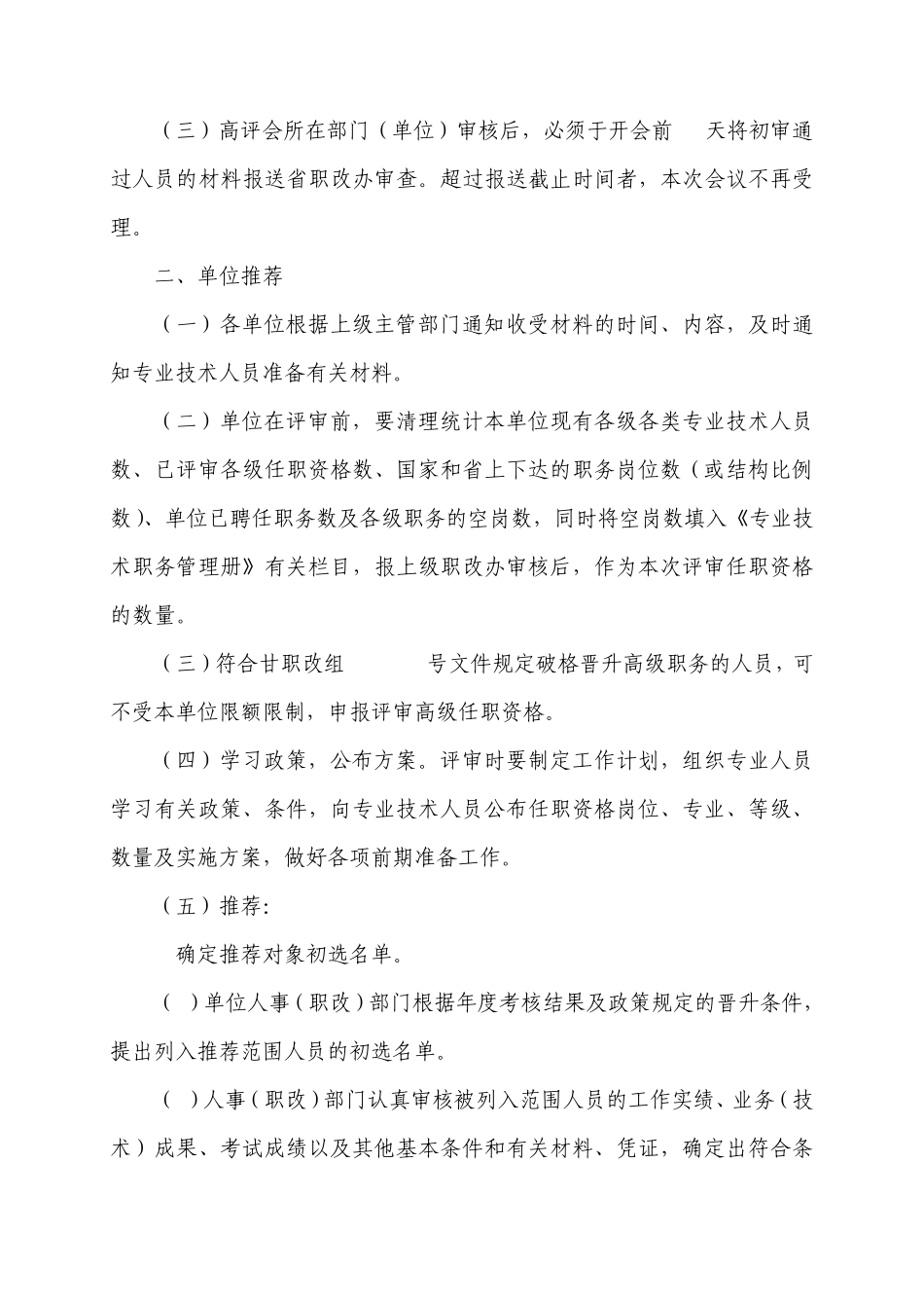 甘肃省专业技术职务评聘工作规程甘职改办[1998]11号_第2页