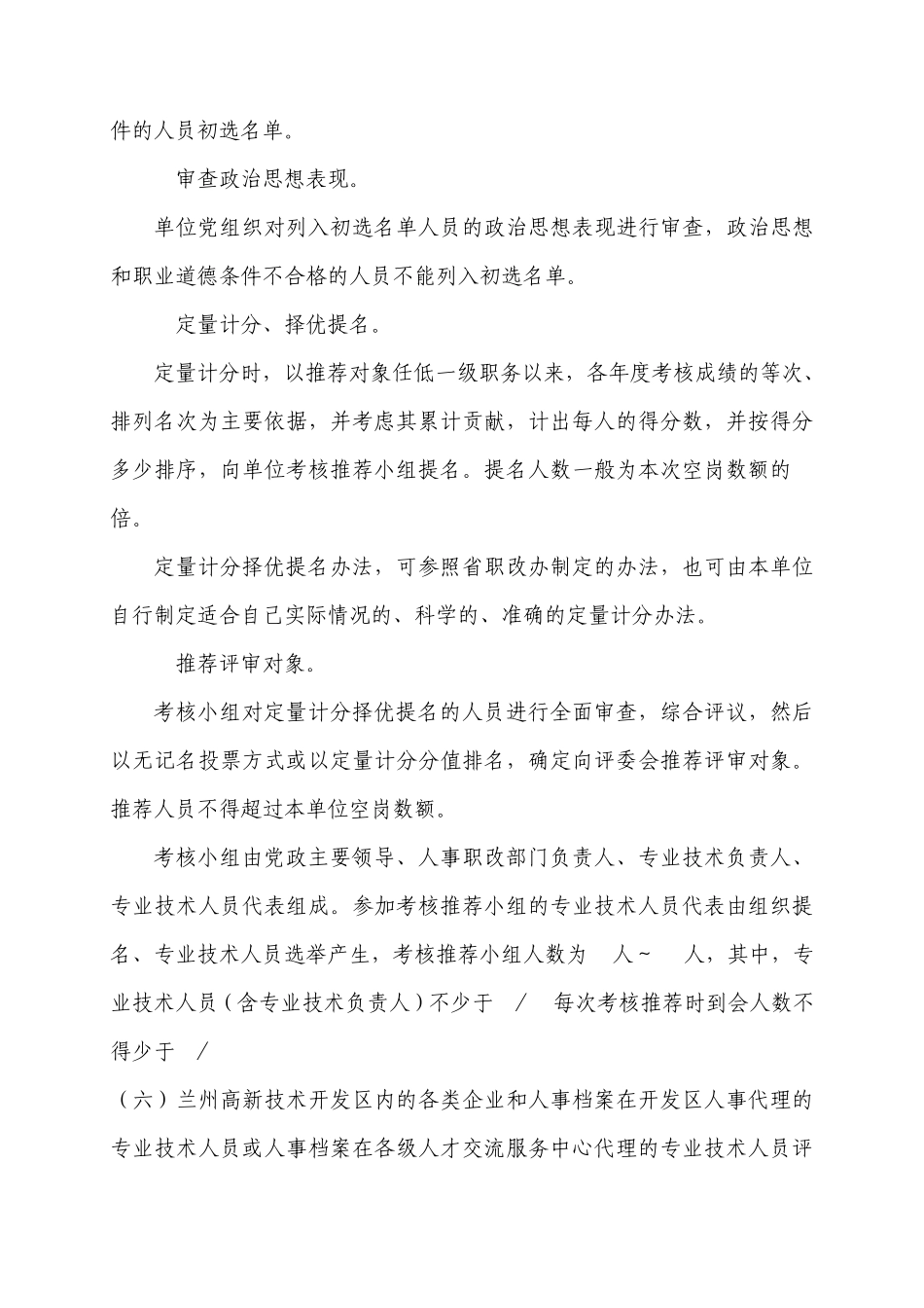 甘肃省专业技术职务评聘工作规程甘职改办[1998]11号_第3页