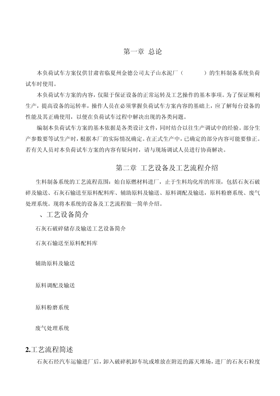 甘肃省临夏州金德公司太子山水泥厂(2500td)的生料制备系统负荷试车方案_第3页