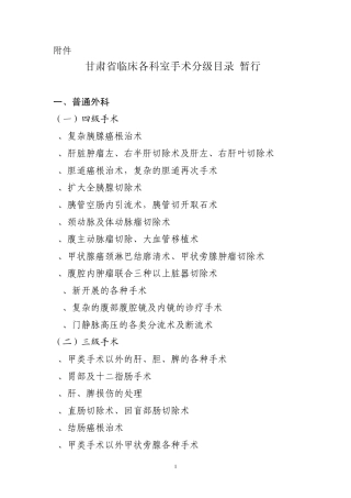 甘肃省临床各科室手术分级目录(暂行)
