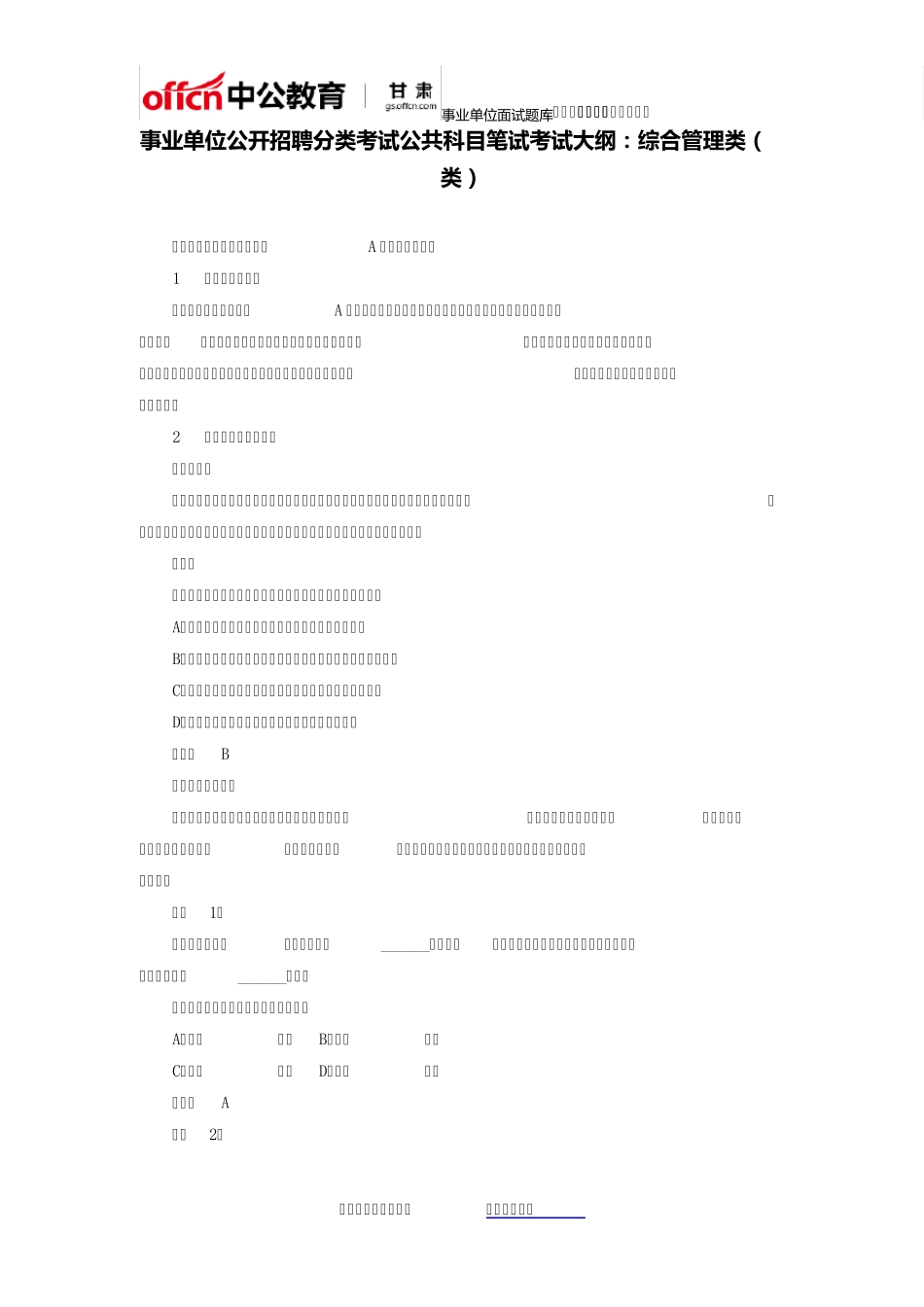 甘肃省事业单位考试笔试公共科目大纲：综合管理类(A类)_第1页