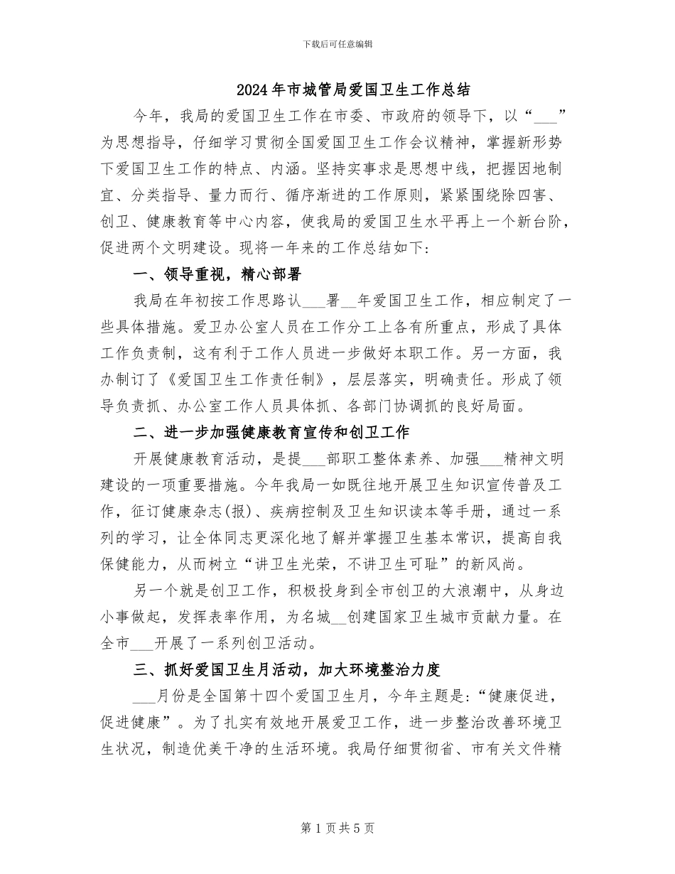 2024年市城管局爱国卫生工作总结_第1页