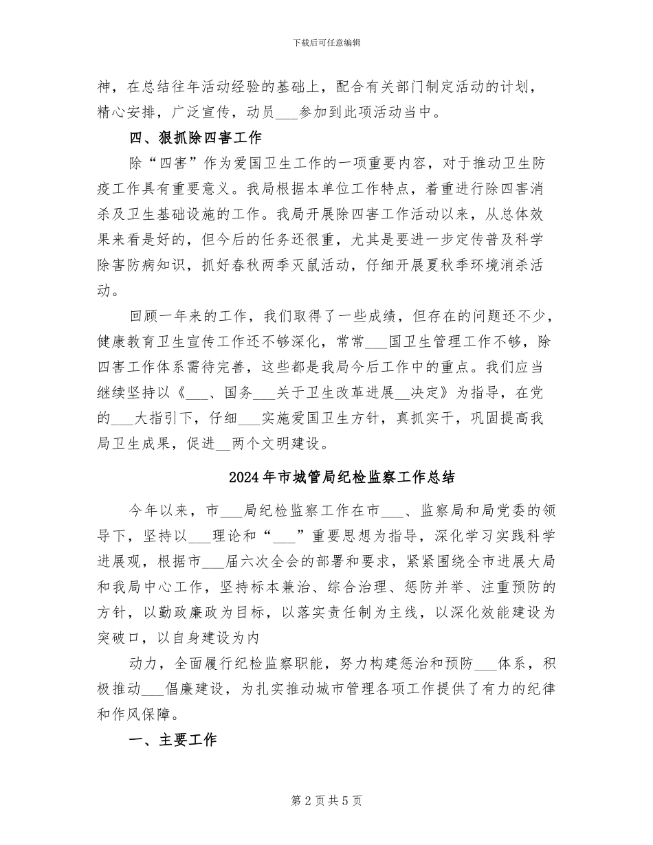 2024年市城管局爱国卫生工作总结_第2页