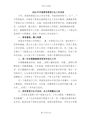 2024年市城管局爱国卫生工作总结