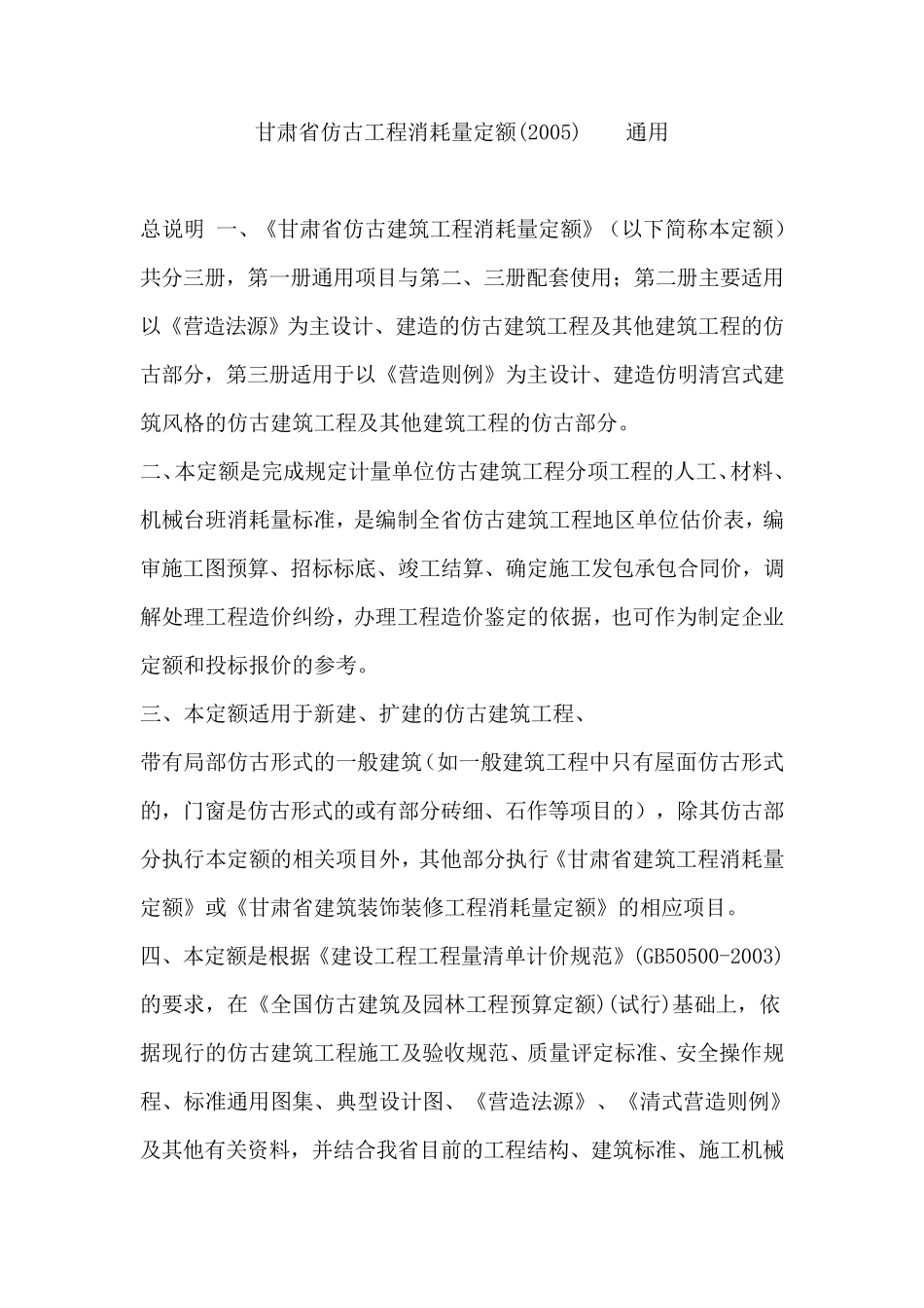 甘肃省仿古工程消耗量定额(计算规则)_第1页