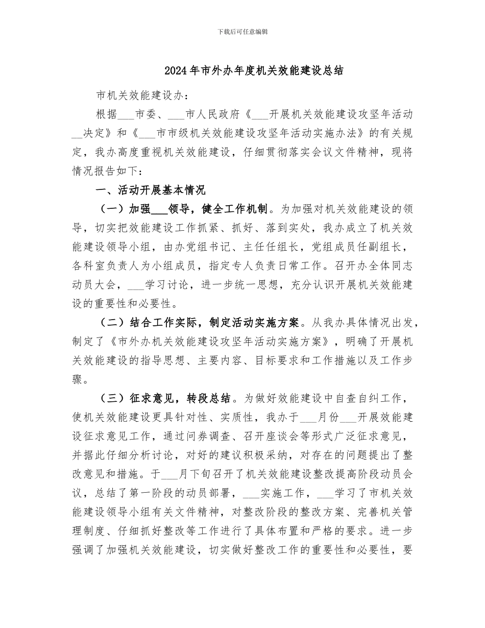 2024年市外办年度机关效能建设总结_第1页