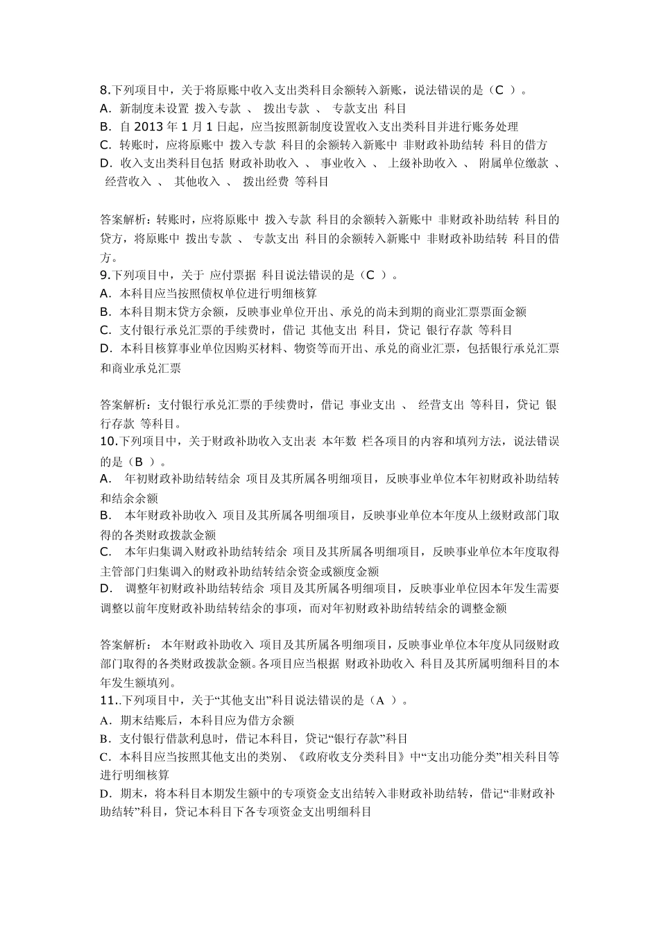 甘肃省会计继续教育事业单位会计制度考试题课后题_第3页