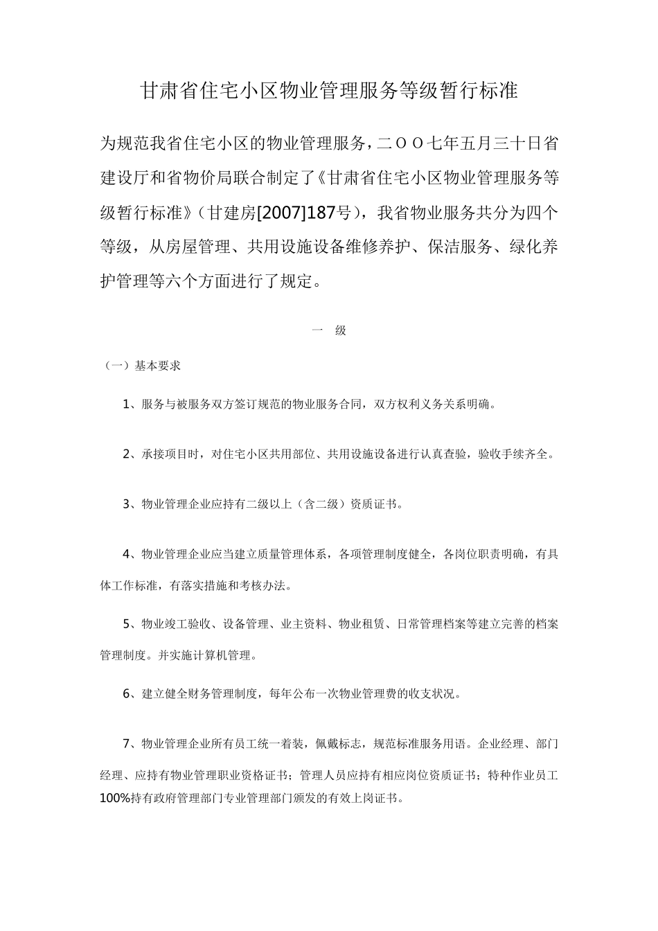 甘肃省住宅小区物业管理服务等级暂行标准_第1页