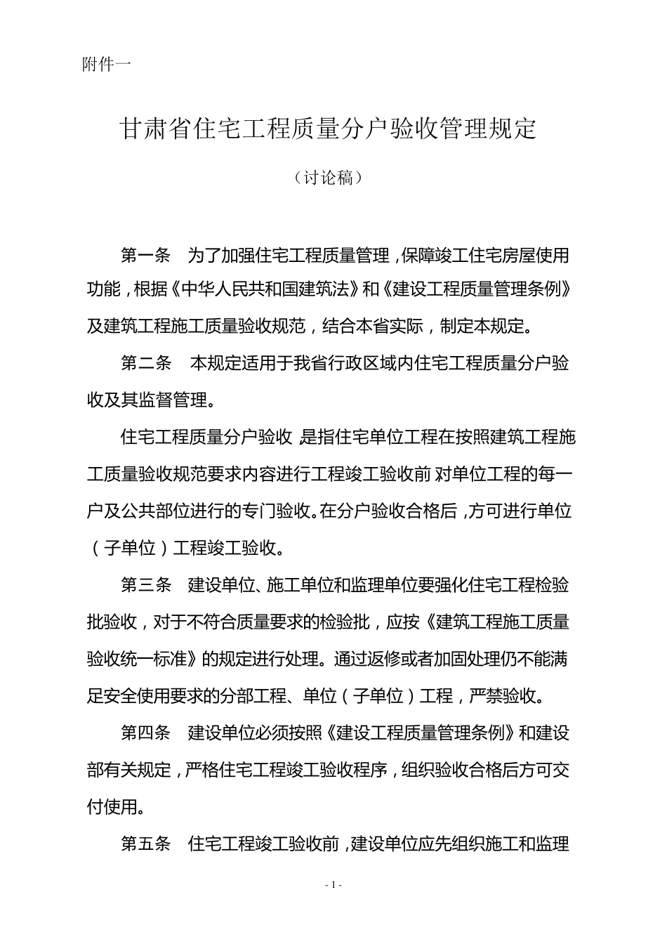 甘肃省住宅工程质量分户验收管理规定_第1页