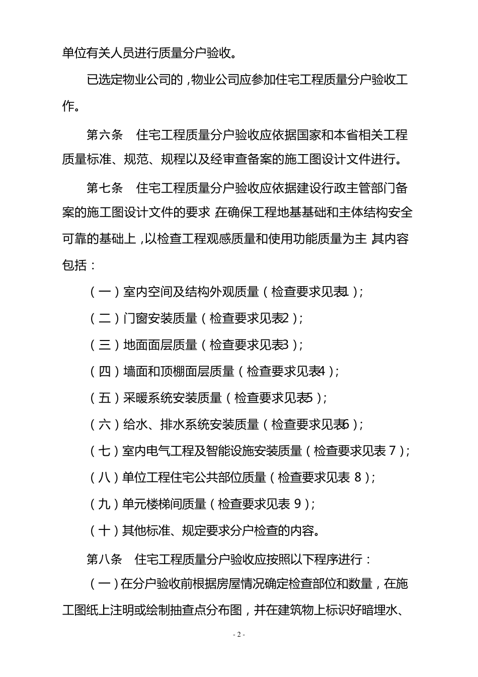 甘肃省住宅工程质量分户验收管理规定_第2页