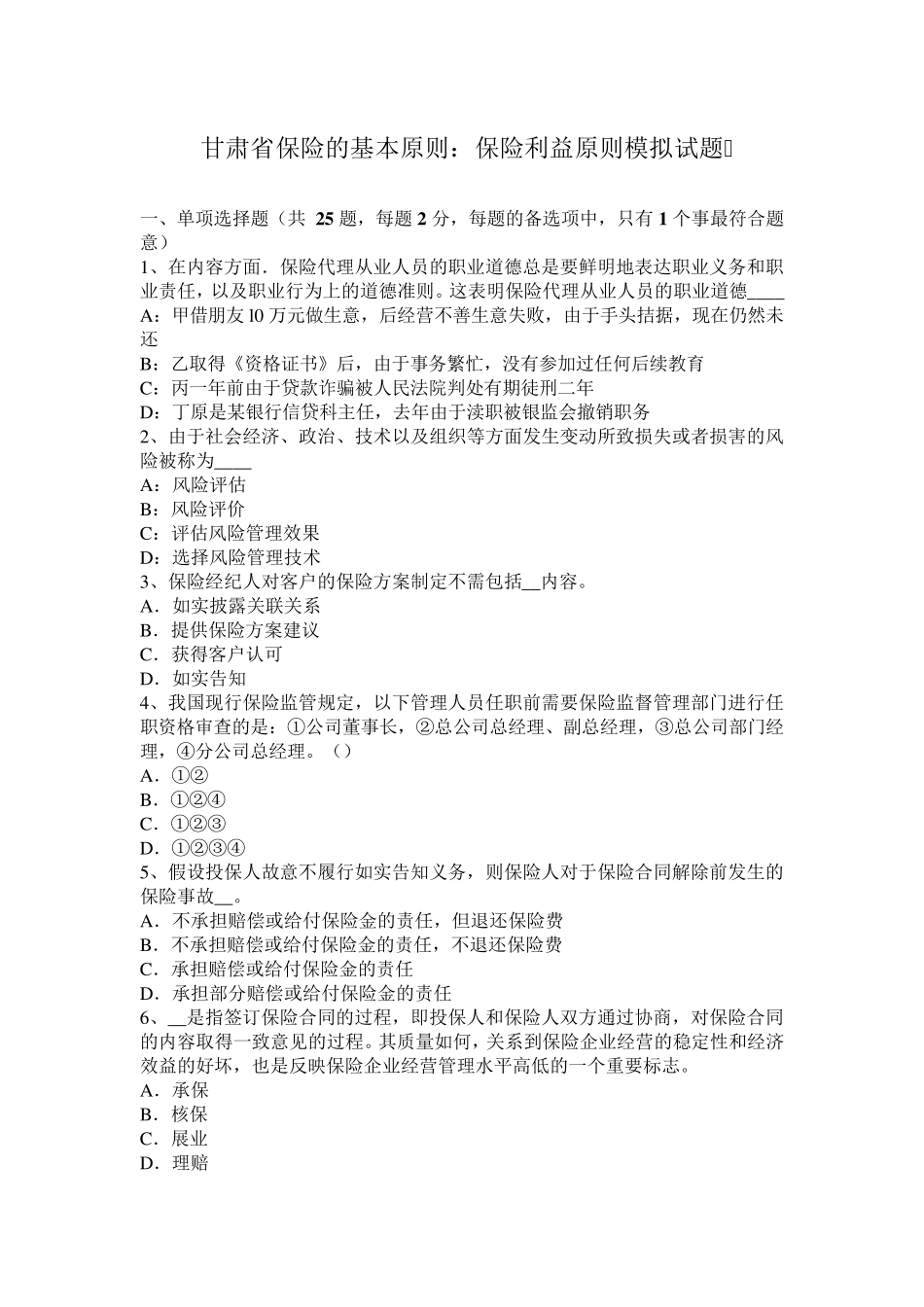 甘肃省保险的基本原则：保险利益原则模拟试题_第1页