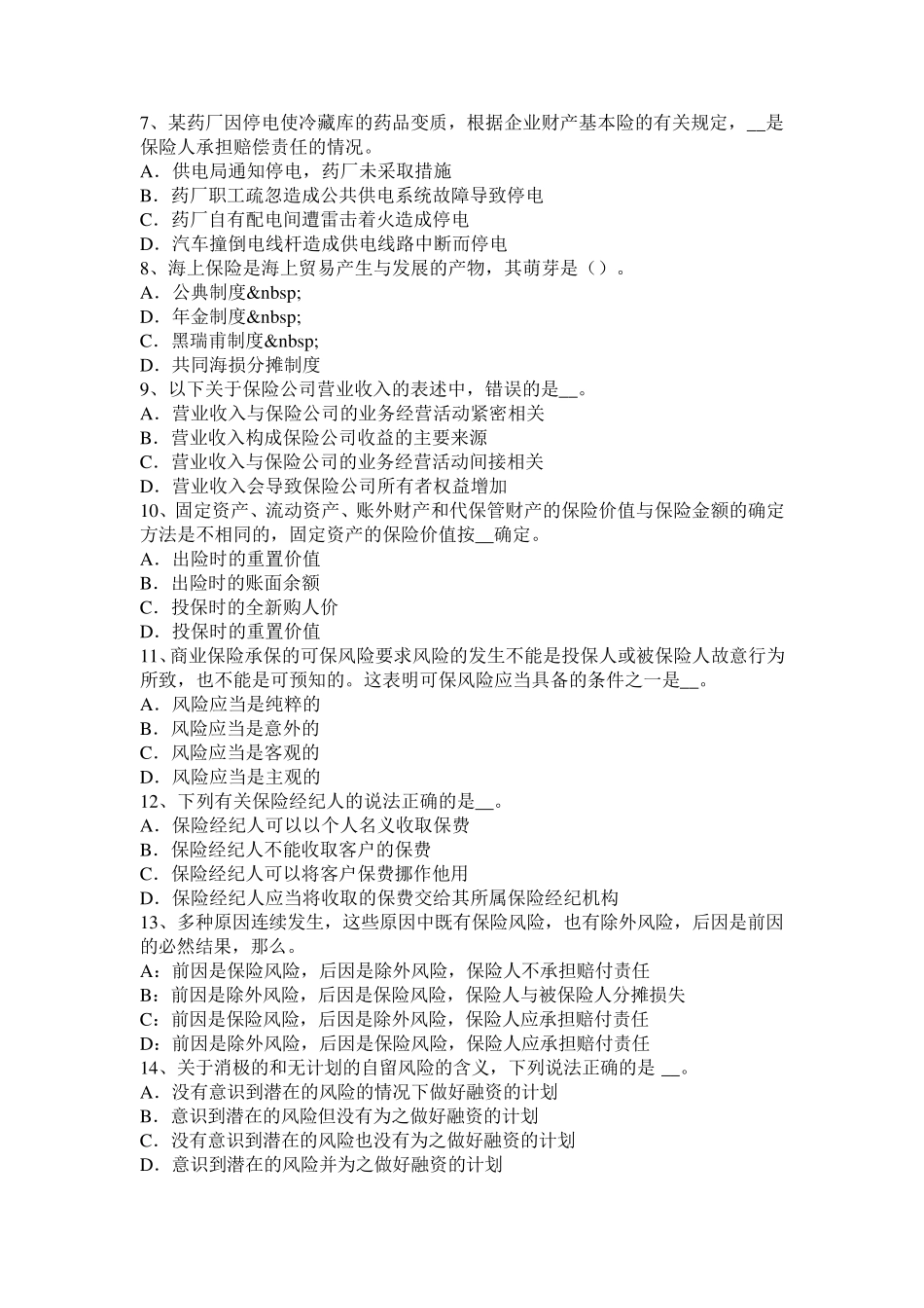 甘肃省保险的基本原则：保险利益原则模拟试题_第2页