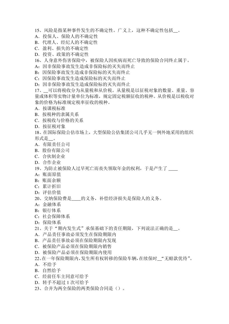 甘肃省保险的基本原则：保险利益原则模拟试题_第3页