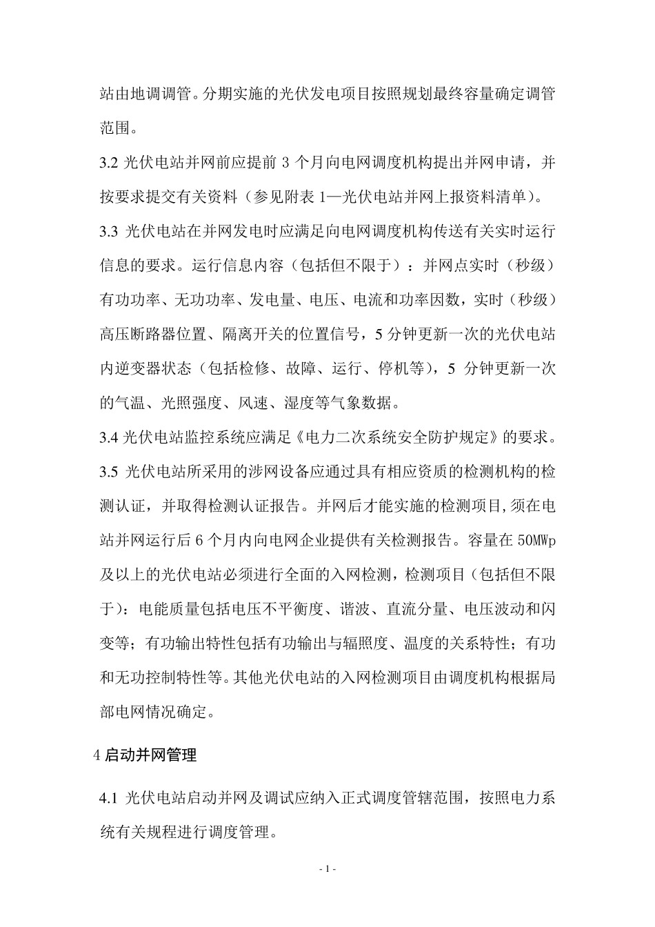 甘肃省光伏电站管理要求_第2页