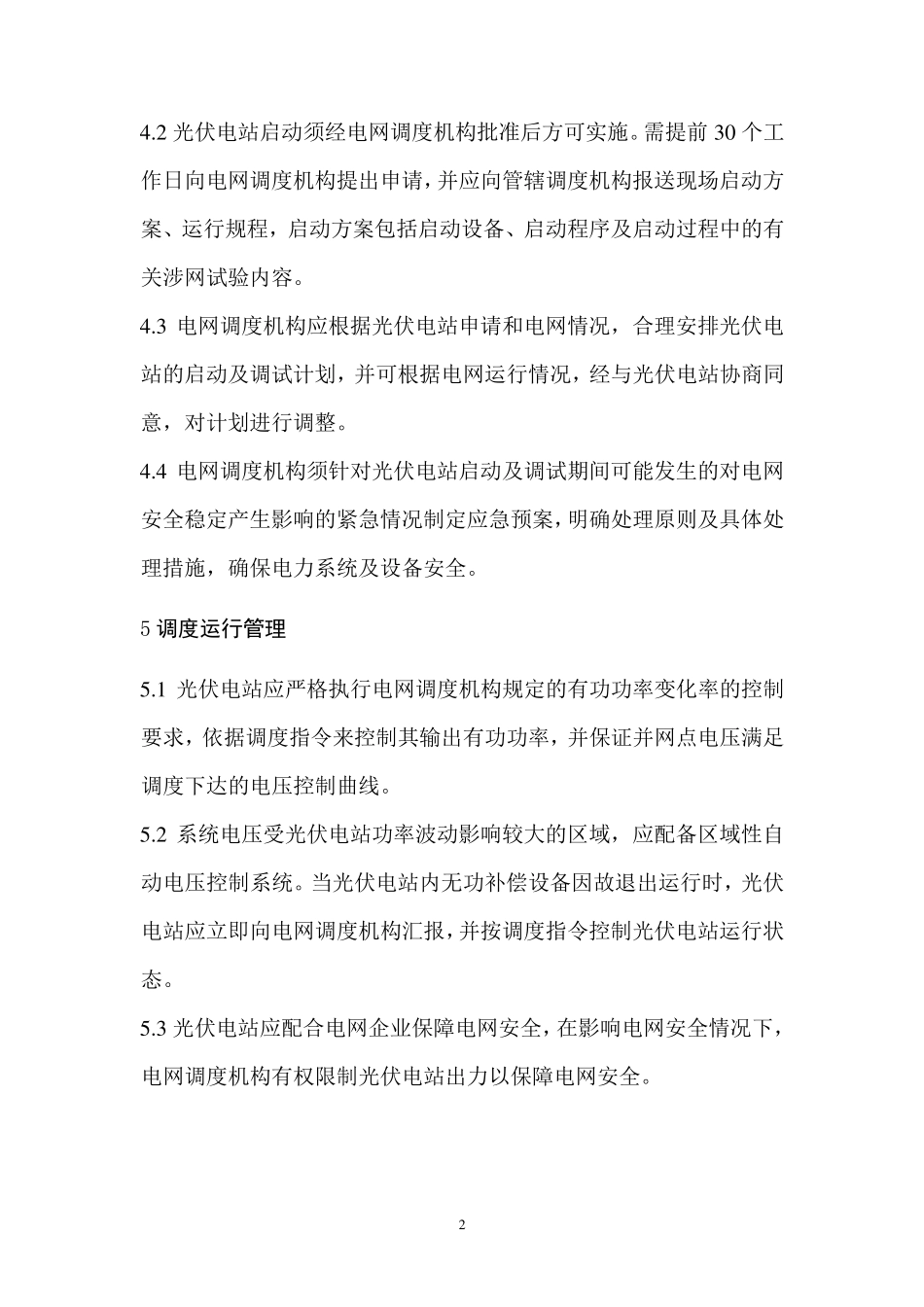 甘肃省光伏电站管理要求_第3页