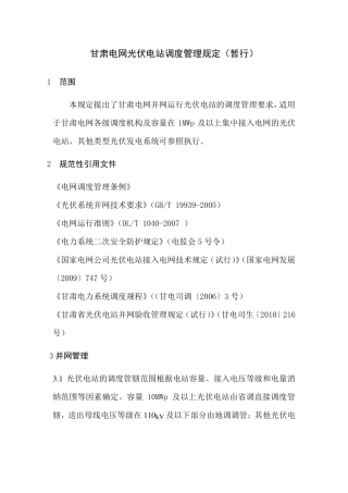 甘肃省光伏电站管理要求