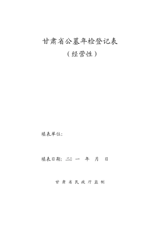 甘肃省公墓年检登记表
