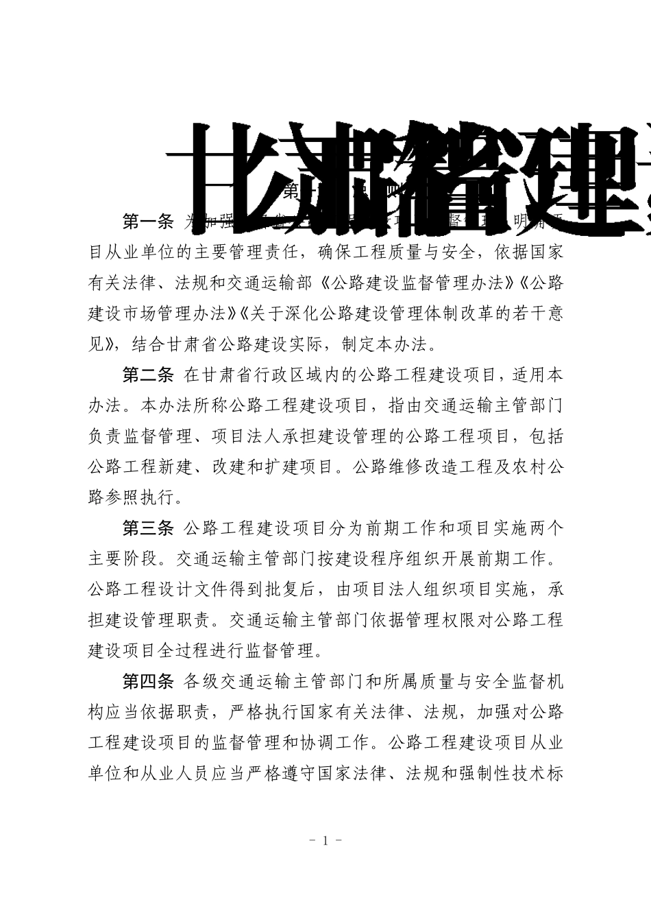 甘肃省公路工程建设项目管理办法_第1页