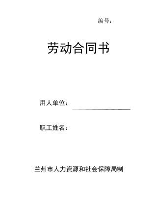 甘肃省兰州市人力资源和社会保障局制劳动合同