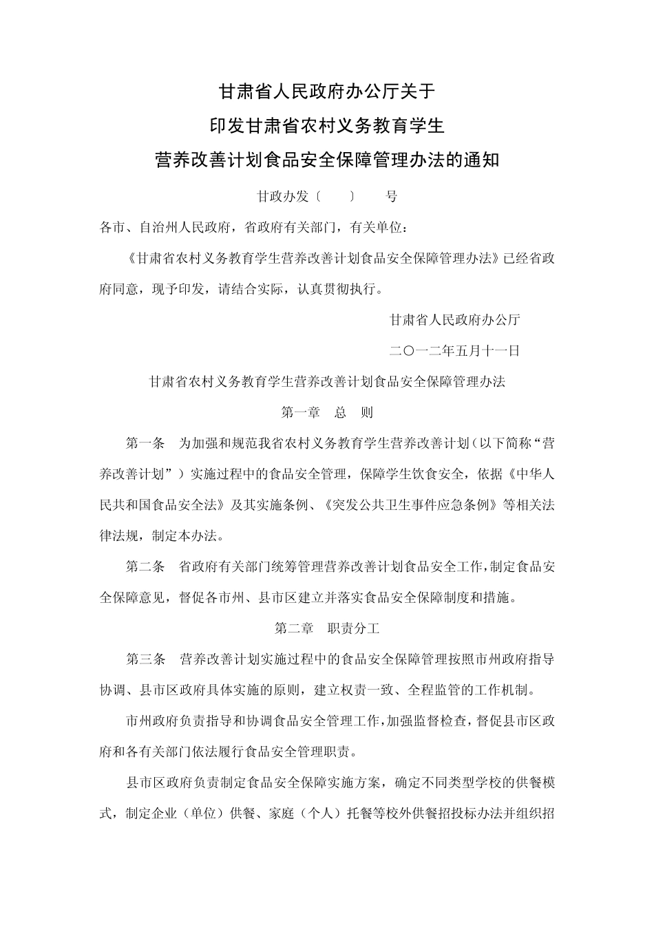 甘肃省农村义务教育学生营养改善计划食品安全保障管理办法_第1页