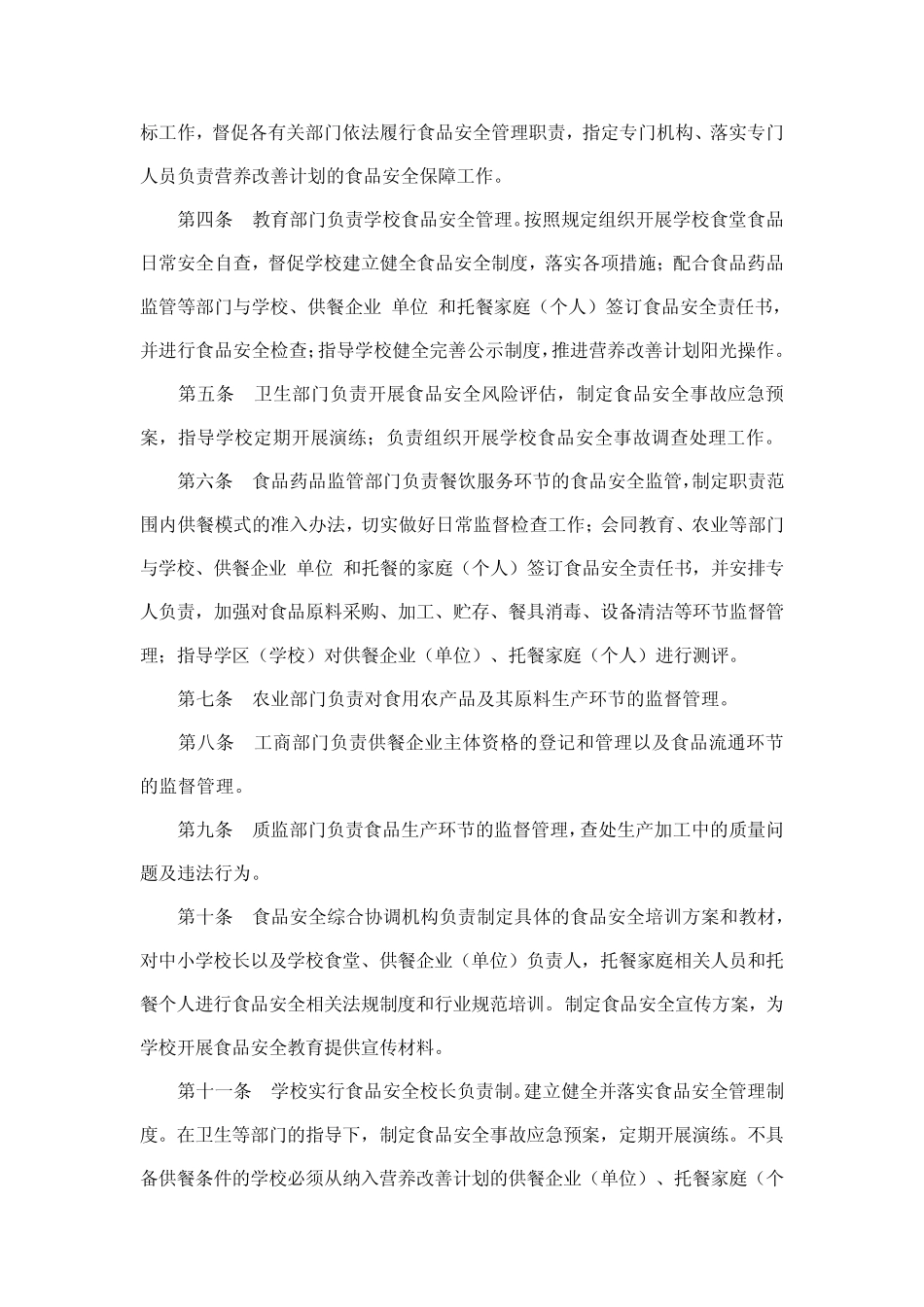 甘肃省农村义务教育学生营养改善计划食品安全保障管理办法_第2页