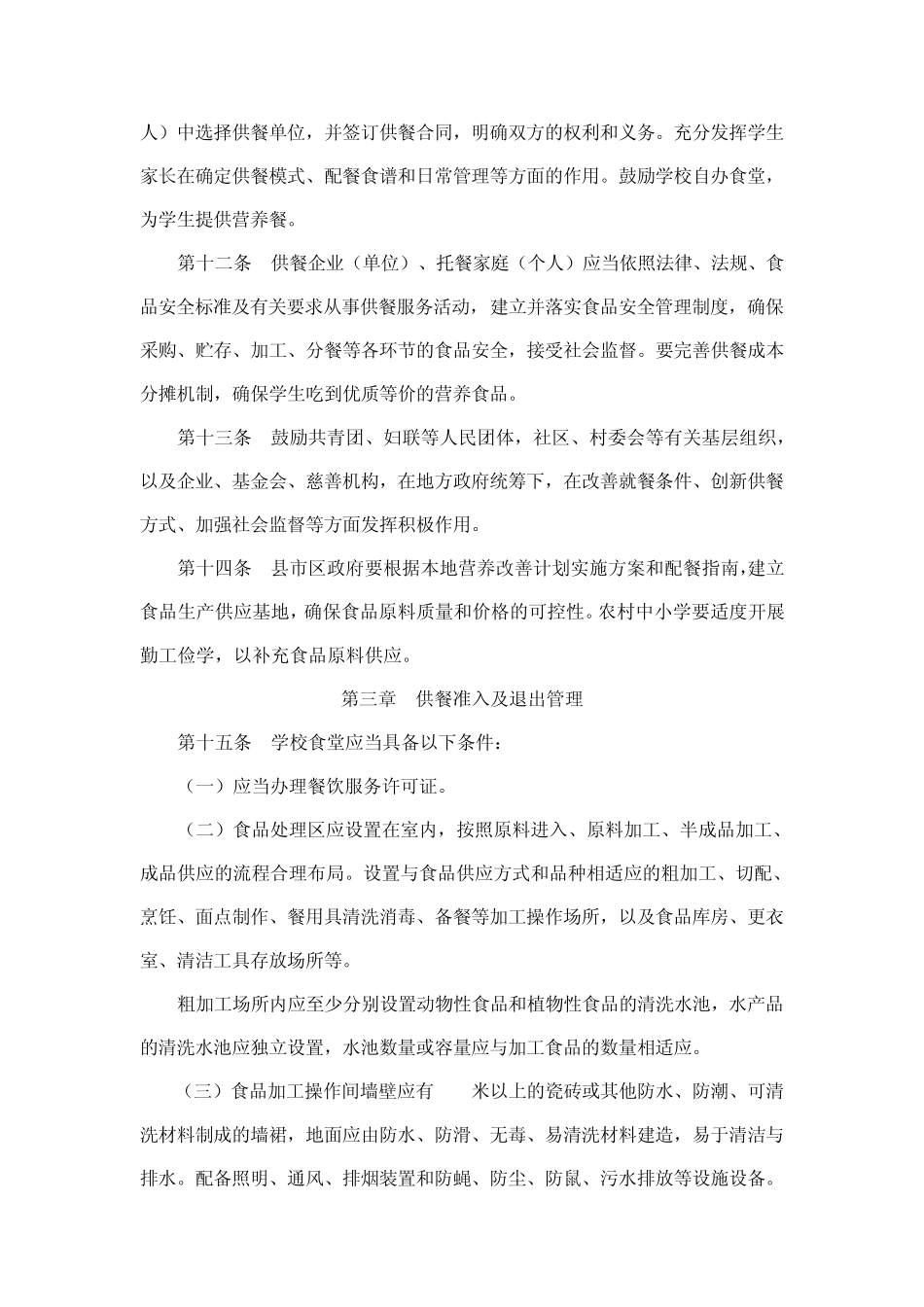 甘肃省农村义务教育学生营养改善计划食品安全保障管理办法_第3页