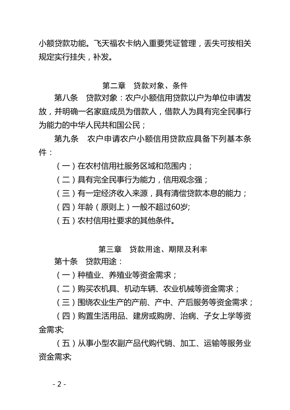 甘肃省农村信用社农户小额信用贷款管理办法_第2页