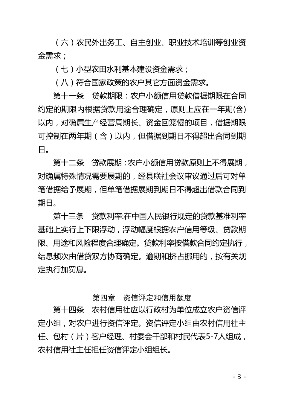 甘肃省农村信用社农户小额信用贷款管理办法_第3页