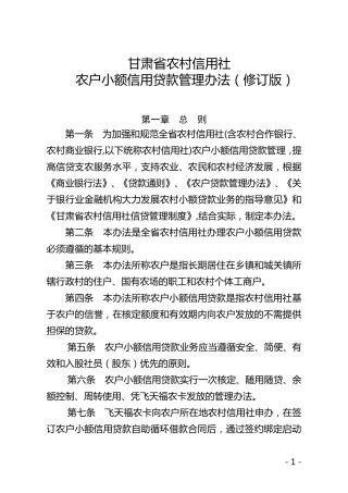 甘肃省农村信用社农户小额信用贷款管理办法