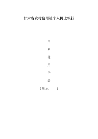 甘肃省农村信用社个人网上银行操作手册