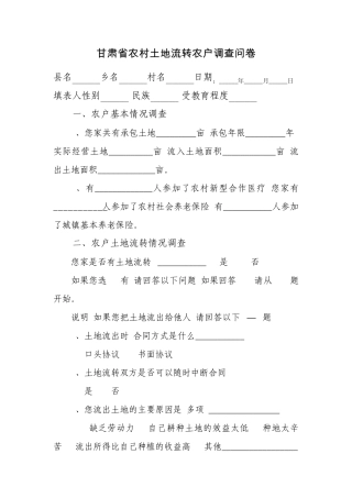 甘肃省农村土地流转农户调查问卷